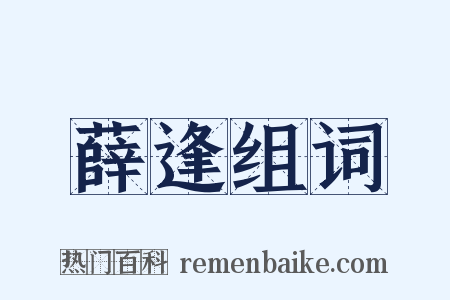 薛逢组词是什么意思的图片